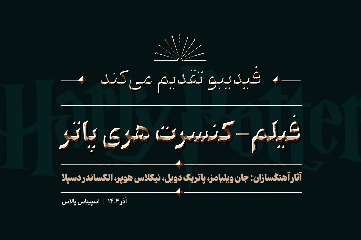 فیلم‌کنسرت هتل اسپیناس پالاس
