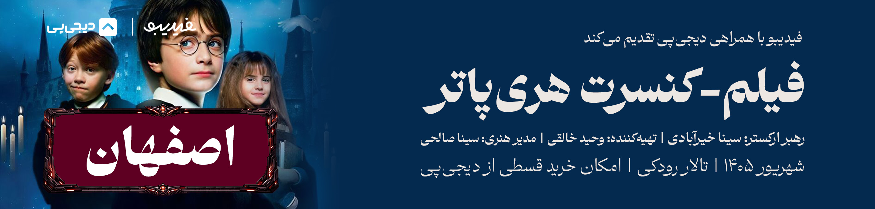 کنسرت فیلم هری پاتر – اصفهان (تالار رودکی)