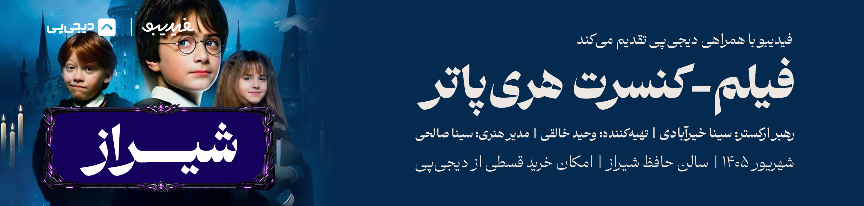 فیلم کنسرت هری پاتر – شیراز (تالار حافظ)