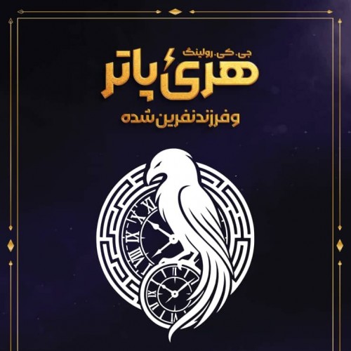 نمایش هری پاتر و فرزند نفرین شده (اقتباس اول - بلک باکس ایران‌مال)